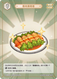 ミントの獣肉巻き